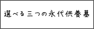 選べる三つの永代供養墓